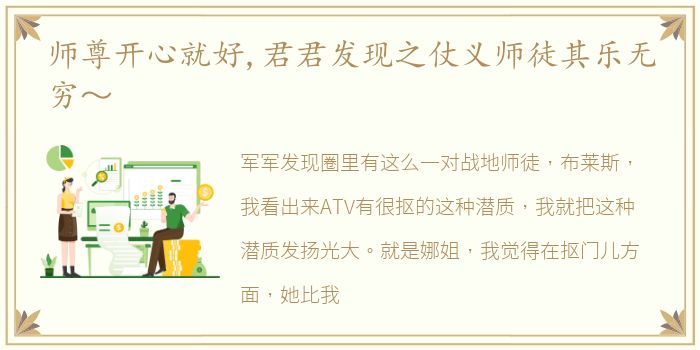 师尊开心就好,君君发现之仗义师徒其乐无穷～