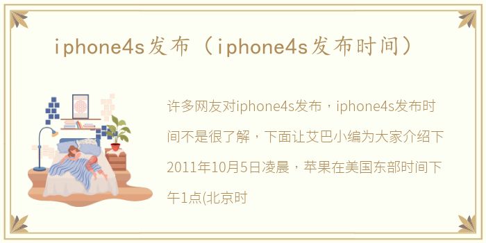 iphone4s发布（iphone4s发布时间）