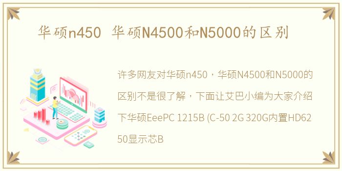 华硕n450 华硕N4500和N5000的区别