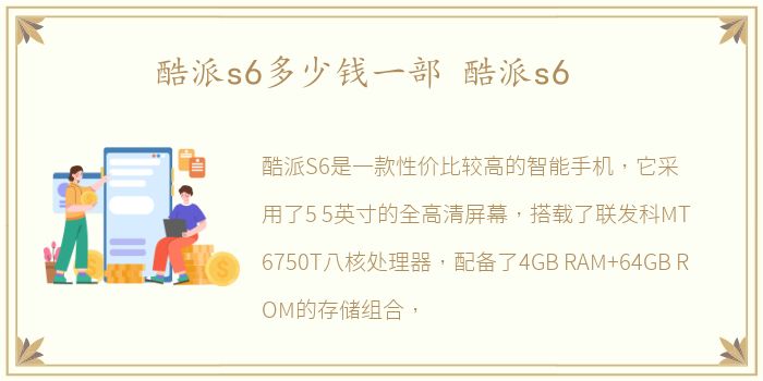 酷派s6多少钱一部 酷派s6