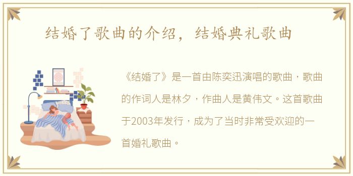 结婚了歌曲的介绍，结婚典礼歌曲
