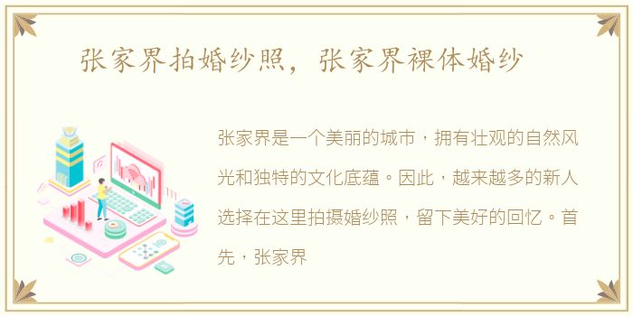 张家界拍婚纱照，张家界裸体婚纱
