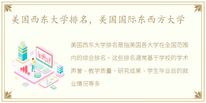 美国西东大学排名，美国国际东西方大学