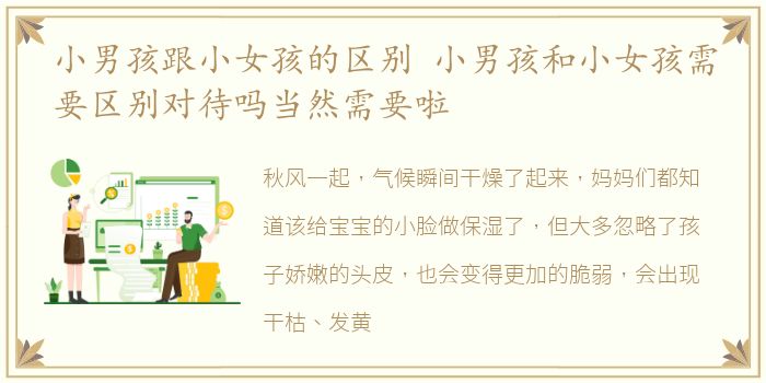 小男孩跟小女孩的区别 小男孩和小女孩需要区别对待吗当然需要啦