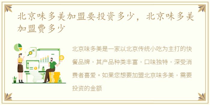 北京味多美加盟要投资多少，北京味多美加盟费多少