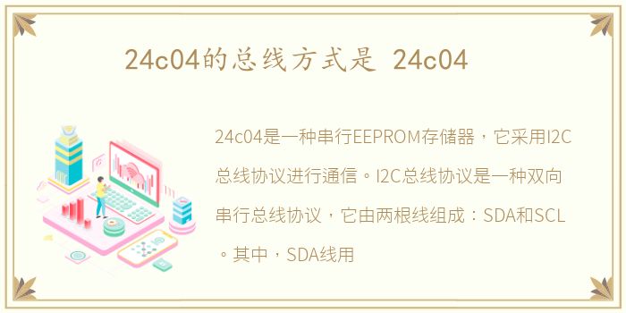 24c04的总线方式是 24c04