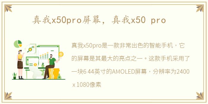 真我x50pro屏幕，真我x50 pro