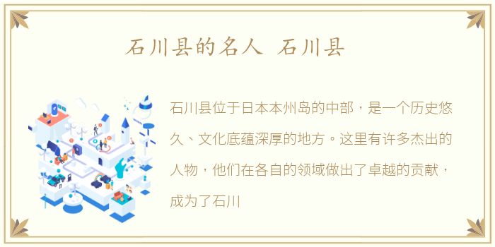 石川县的名人 石川县