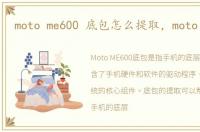 moto me600 底包怎么提取，moto me600