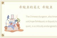 希鲮鱼的英文 希鲮鱼