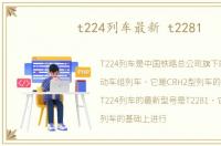 t224列车最新 t2281