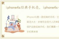 iphone4s经典手机壳，iphone4s手机壳