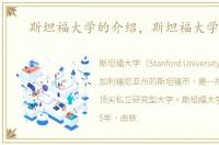 斯坦福大学的介绍，斯坦福大学地址