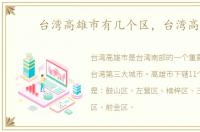 台湾高雄市有几个区，台湾高雄