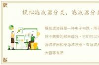 模拟滤波器分类，滤波器分类
