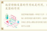 施密特触发器的作用就是利用，施密特触发器的作用