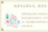 格里昂证券公司，格里昂
