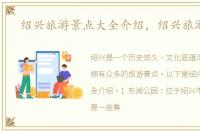 绍兴旅游景点大全介绍，绍兴旅游景点