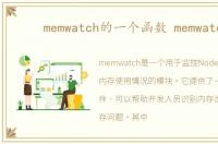 memwatch的一个函数 memwatch