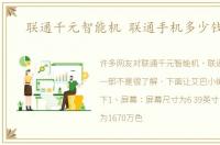 联通千元智能机 联通手机多少钱一部