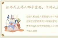 证婚人主婚人哪个重要，证婚人主婚人