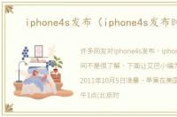 iphone4s发布（iphone4s发布时间）