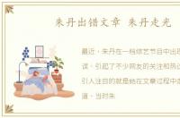 朱丹出错文章 朱丹走光