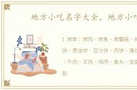 地方小吃名字大全，地方小吃