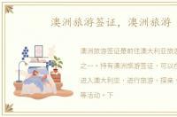澳洲旅游签证，澳洲旅游