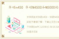 华硕n450 华硕N4500和N5000的区别