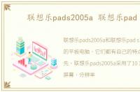 联想乐pads2005a 联想乐pad s1