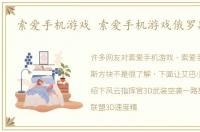 索爱手机游戏 索爱手机游戏俄罗斯方块