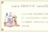 Lumia 920的介绍 lumia720