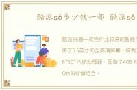酷派s6多少钱一部 酷派s6