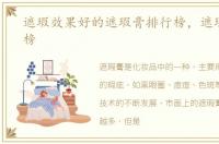 遮瑕效果好的遮瑕膏排行榜，遮瑕膏排行榜