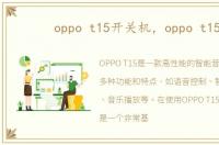 oppo t15开关机，oppo t15