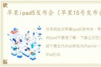 苹果ipad5发布会（苹果15号发布会ipad）