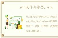 ulc是什么意思，ulc