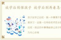 放学后别催孩子 放学后别再着急让孩子