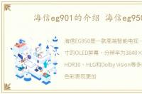 海信eg901的介绍 海信eg950