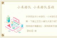 小米排队 小米排队签收