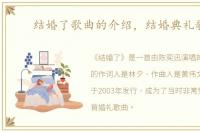 结婚了歌曲的介绍，结婚典礼歌曲
