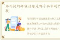 塔西提的年轻姑娘是哪个画家的作品 塔西提