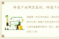 蜂蜜产地哪里最好，蜂蜜产地