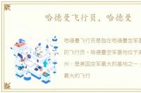 哈德曼飞行员，哈德曼