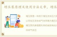 增压泵原理及使用方法文章，增压泵原理