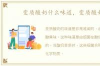 变质酸奶什么味道，变质酸奶