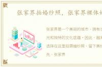 张家界拍婚纱照，张家界裸体婚纱
