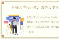 剑桥大学的介绍，剑桥大学简介