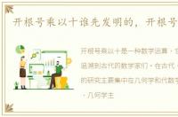开根号乘以十谁先发明的，开根号乘以十